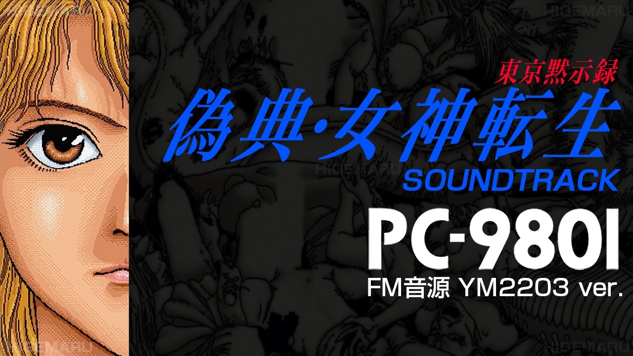 偽典・女神転生 東京黙示録 [FM音源 サウンドトラック] 全曲 PC-9801