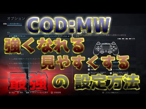 〖COD:MW〗強くなりたい！相手を見やすくしたい人必見！最強の操作設定とは！？