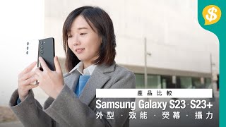 Samsung Galaxy S23、S23+ 點揀好效能、熒幕、攝力、續航力全方位實試廣東話【Price.com.hk產品比較】