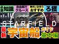 【Starfield】2026年版宇宙船ガイド基本編 スターフィールド#starfield