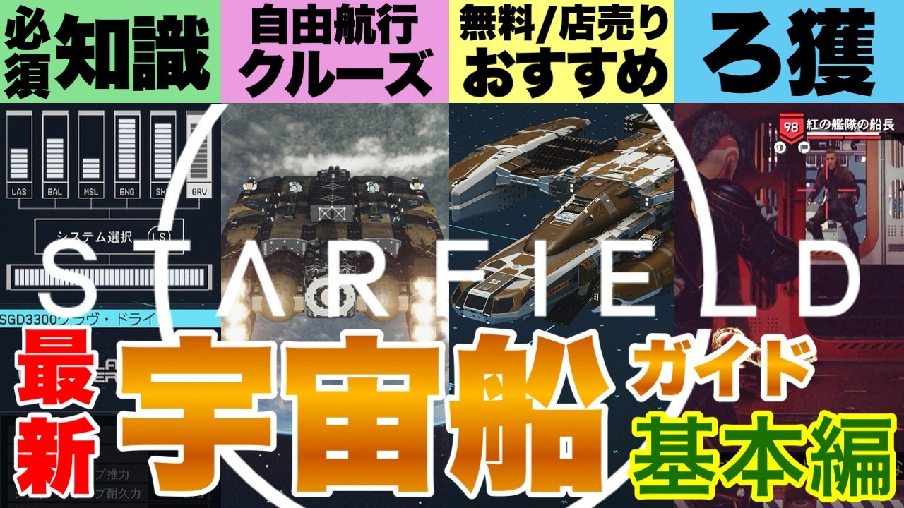 Starfield】2026 Edition Spaceship Guide Basic Edition Starfield