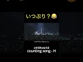 UVERworld 「counting song-H」東京ドーム2025 #jrock #takuya #uverworld #youtubeショート #ライブ #ライブ映像 #邦ロック #音楽