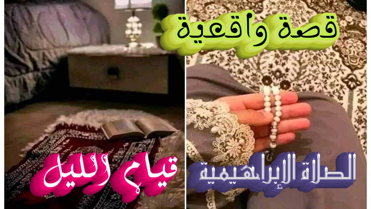 الصلاة الإبراهيمية و قيام الليل . قصة واقعية . تأخر الزواج . الصبر + رجل البرتقال
