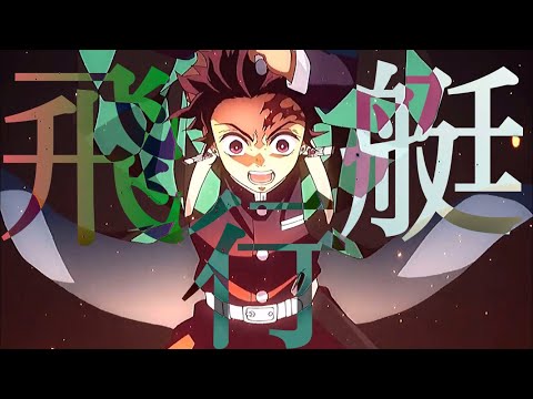 【複合MAD】飛行艇 1080p