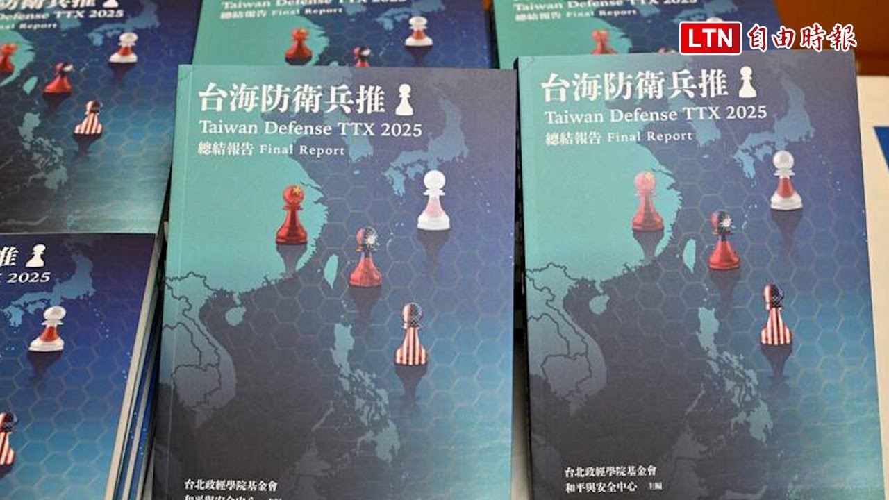 民間層級最高「台海防衛兵推」報告出爐 列六大發現建議補破網 民間層級最高「台海防衛兵推」報告出爐 列六大發現建議補破網