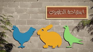 استراحة الطويري - لتربية الحمام، الدجاج والأرانب - بإعادة التدوير  3D @الطويري Al-Tuwairi l