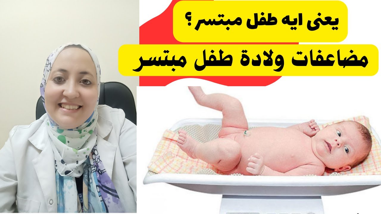 يعنى ايه الأطفال المبتسرين | ماهى المضاعفات التى يمكن أن تحدث للاطفال الخدج ( الجزء الاول )