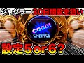 【マイジャグラーⅤ】3000Gで設定5・6挙動!全ツッパした13時間の結果…【ジャグラーで30日間設定狙いしたら勝てるか検証#1】