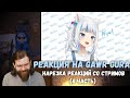 Реакция на Gawr Gura - Нарезка реакций со стримов (часть 4) | gawr gura reaction | hololive reaction