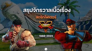 สรุปจักรวาลเนื้อเรื่องสตรีทไฟเตอร์ STREET FIGHTER 1-5 ทุกภาค ตั้งแต่ต้นจนจบก่อนเล่น ภาค 6(1998-2023)