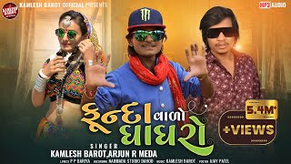 Funnda Valo  Ghaghro | D j Timli  | Kamlesh Barot | Arjnu R Meda | ફૂંદા વાળો ઘાઘરો | ડી. જે. ટીમલી