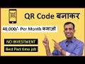 QR कोड बनाकर घर बैठे 40,000 महिना तक कमाए !! Earn upto Rs. 40,000 per month by making QR codes !!