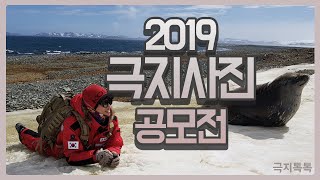 2019 극지사진공모전
