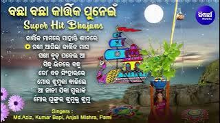 Kartika Masare Pahanti Sitare - Other Bachha Bahha Panchuka Bhajans | Md Aziz,Kumar Bapi, Anjali