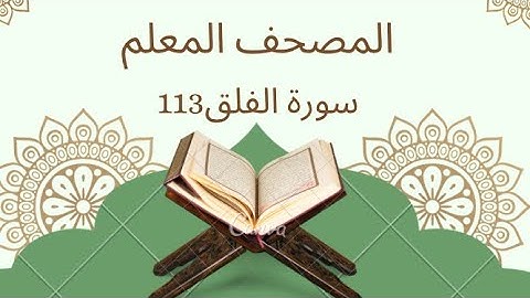 "سورة الفلق| المصحف المعلم للأطفال – ترديد وحفظ سهل"(113)