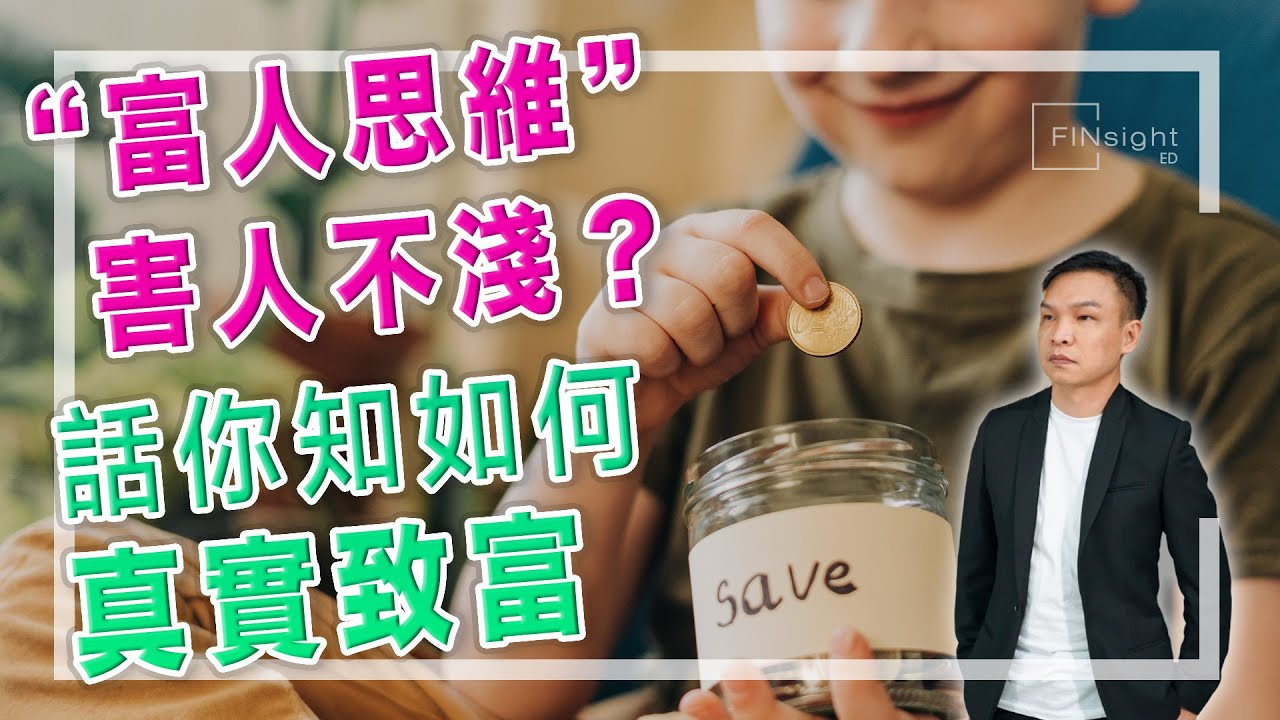 [字幕] 富人思維vs窮人思維：靠打工買股票發達？話你聽有錢人嘅邏輯！【HEA富｜郭釗】 