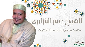 عشائية للشيخ القارئ عمر القزابري  بجامع ابن باز بمكة المكرمة 9 ـ 8 ـ 1437هـ (بدون اعلانات)
