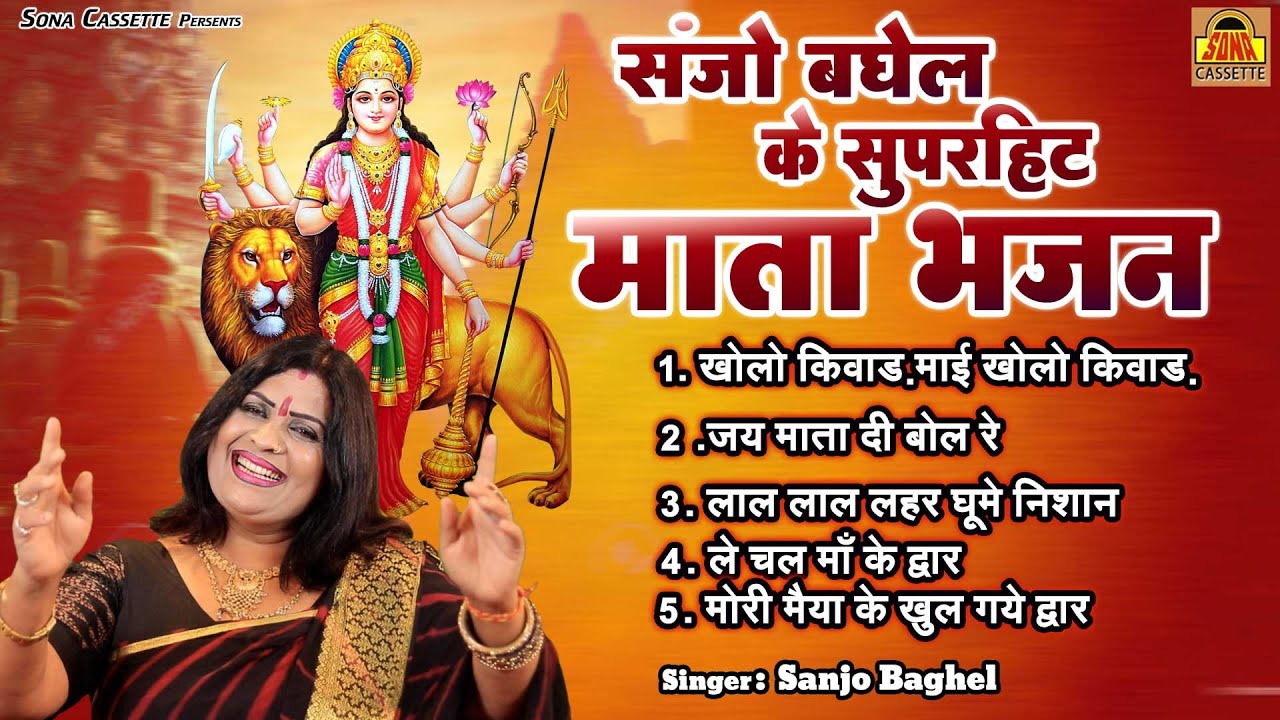 Mata Bhajan Jukebox | संजो बघेल के  माता भजन | Sanjo Baghel Devi Geet | Navratri Song 2023