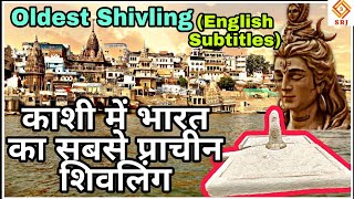 भारत का सबसे प्राचीन शिवलिंग | OLDEST SHIVLING OF INDIA|BABHANIAV VARANASI |KASHI SHIV TEMPLE SECRET