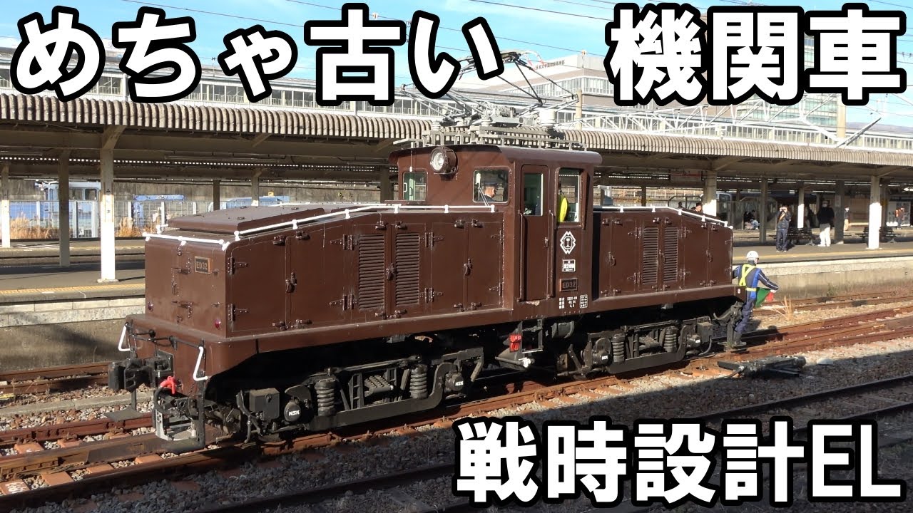 国鉄ベルト 動輪 機関車 鉄道 古豪】めちゃ古い機関車が走る - ED32&ED33 1948年製の凸型電気