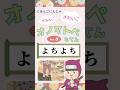 【オノマトペじてん】「よちよち 」onomatopoeia dictionary にほんご にんじゃ　ぎおんごぎたいご　JLPT