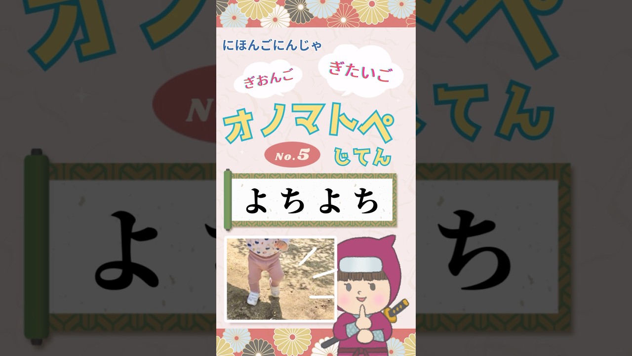 【オノマトペじてん】「よちよち 」onomatopoeia dictionary にほんご にんじゃ　ぎおんごぎたいご　JLPT