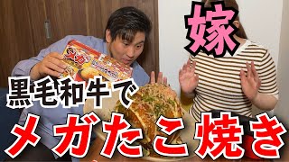 【メガたこ焼き】嫁と一緒に超巨大『黒毛和牛入り』たこ焼き作ってみた！！