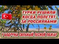 В ТУРЦИИ ОПЯТЬ ПОЖАРЫ ВОЗЛЕ КУРОРТОВ🔥ДОПУСТЯТ ЛИ К ПОЛЁТАМ НОВУЮ ТУРЕЦКУЮ  АВИАКОМПАНИЮ ДЛЯ РОССИЯ.