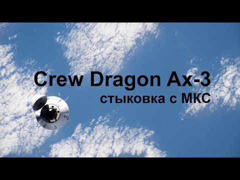 Видео: Axiom Mission 3 стыкуется с МКС