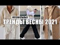 7 НОСИБЕЛЬНЫХ ТРЕНДОВ ВЕСНЫ 2021 || ТРЕНДЫ В БАЗОВЫЙ ГАРДЕРОБ