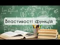 9 клас Алгебра. №9. Властивості функції