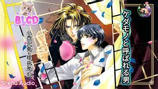 BL Drama CD|ケダモノと呼ばれる男|小西克幸×櫻井孝宏