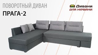 Диван угловой Прага-2. Фабрика Арман видео Угловой диван Прага