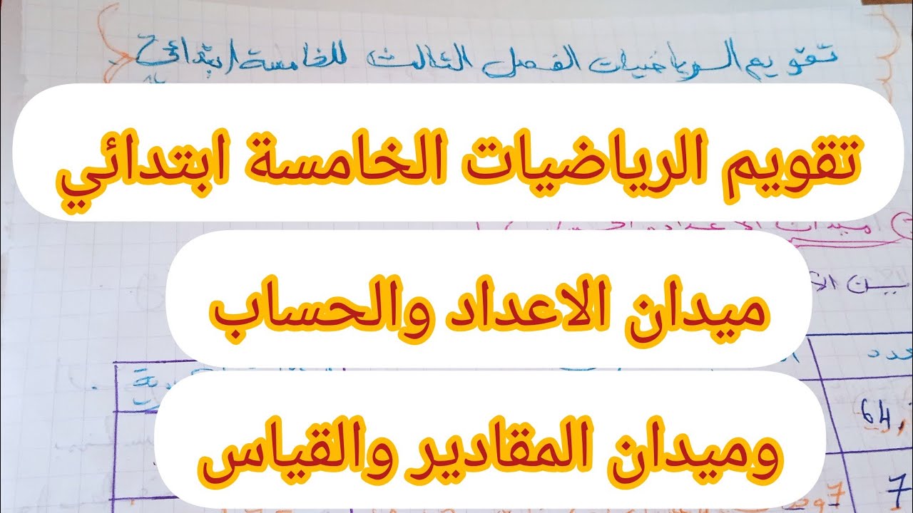 تقويم الرياضيات الفصل الثالث للخامسة ابتدائي (ميدان الاعداد والحساب وميدان المقادير والقياس)