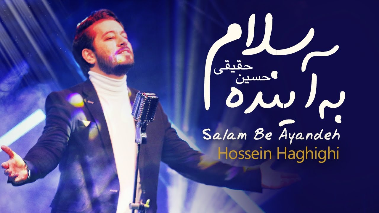 Hossein Haghighi - Salam Be Ayandeh |  آهنگ شاد سلام به آینده | حسین حقیقی