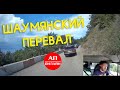 Шаумянский перевал // АП онлайн
