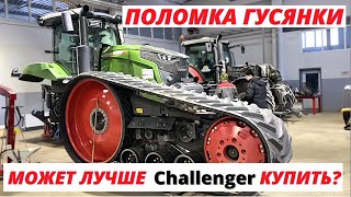 Надежная ли гусянка на тракторе Fendt?Как ее ремонтировать?Трактор Fendt 938 vario mt