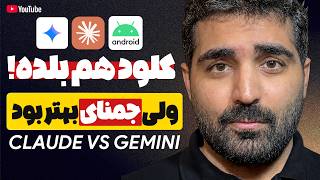 جمنای رایگان یا کلود پولی؟ — کدوم اپ اندروید بهتری میسازه؟