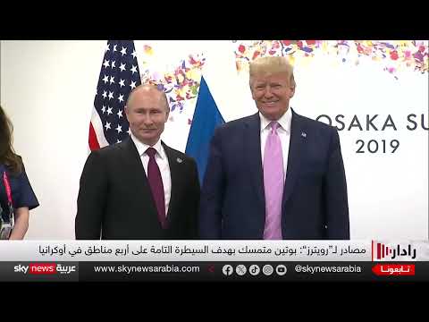 تطورات الأزمة الأوكرانية وتصريحات حول الصواريخ النووية والسكك الحديدية
