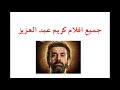 جميع افلام كريم عبد العزيز و الفيلم المنتظر مع احمد عز 