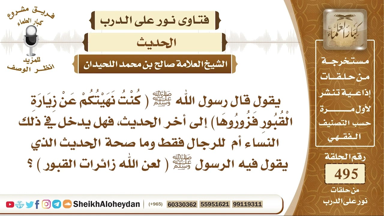 6184 -  صحة الحديث الذي يقول فيه الرسول ﷺ ( لعن الله زائرات القبور ) ؟  - نور على الدرب