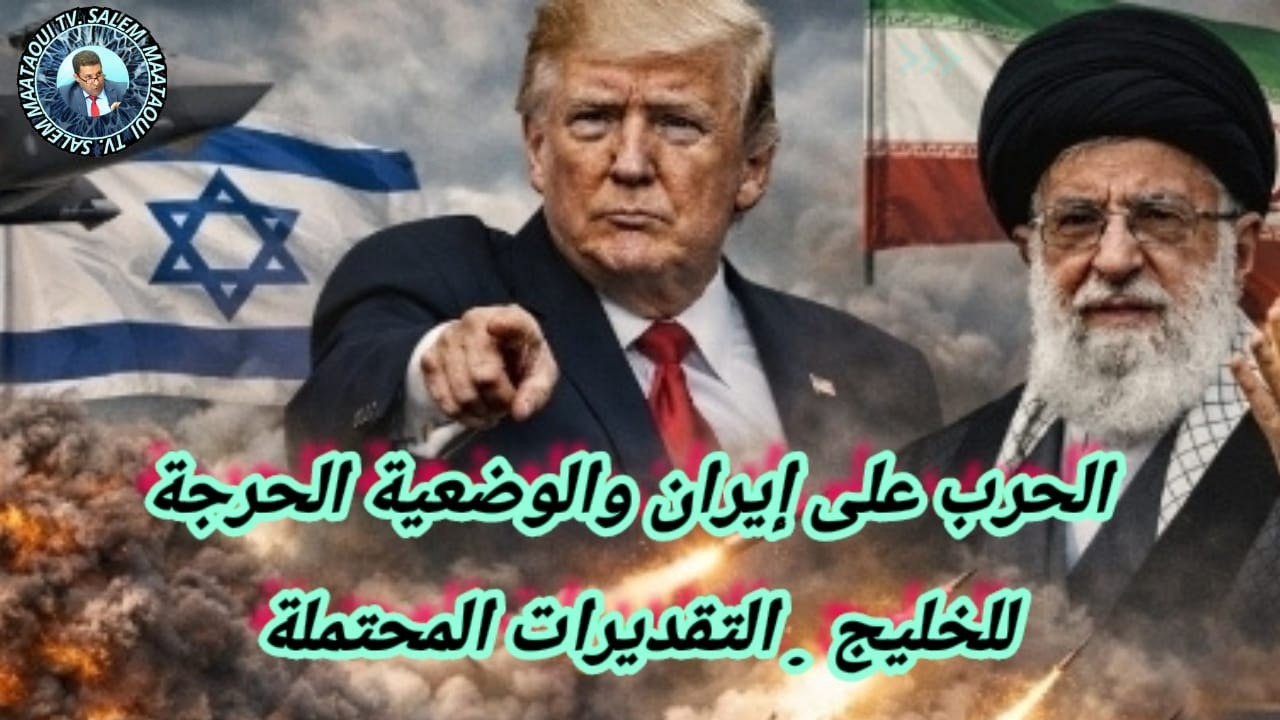 الحرب على إيران والوضعية الحرجة للخليج . التقديرات المحتملة