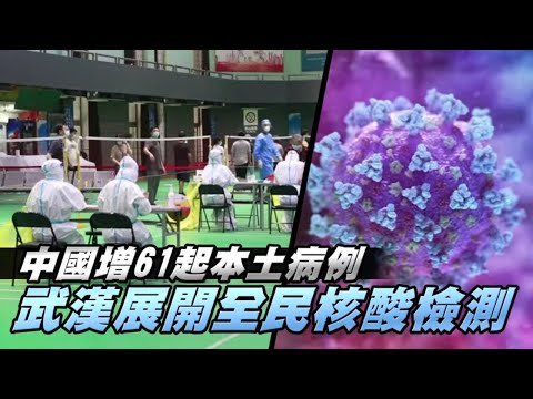 中國增61起本土病例 中國武漢展開全民核酸檢測 | 台灣新聞 Taiwan 蘋果新聞網