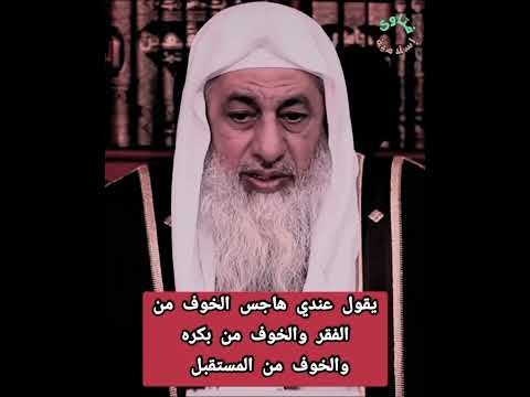 خايف من الفقر وخايف من المستقبل ومن بكرة الشيخ مصطفى العدوي 