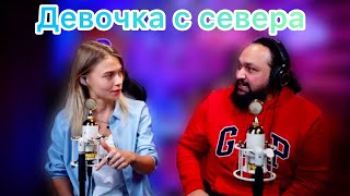 Саша @kvashenaya и Жан Милимеров (Премьер - Министр) - Девочка с Севера ❄️