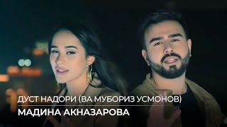 Мубориз Усмонов Ва Мадина Акназарова - Дуст Надори / Muboriz Ft. Madina - Dust Nadori (2020)