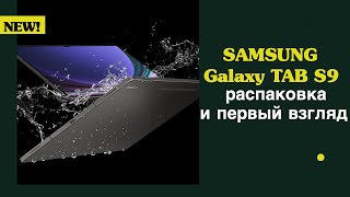 Распаковка и первый взгляд на Samsung Galaxy Tab S9