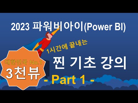 파워비아이(Power BI) 찐 기초반: 한 시간에 끝내는 찐 기초 강의 - Part 1