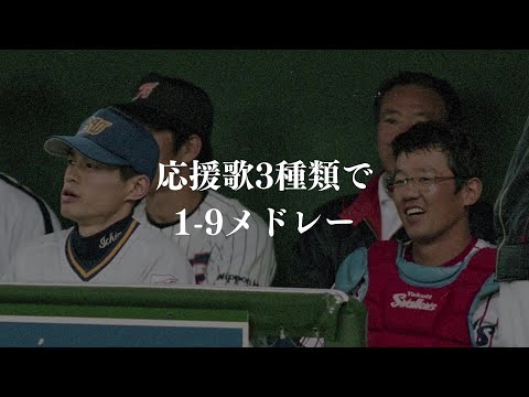 応援歌3種類で 1-9メドレー