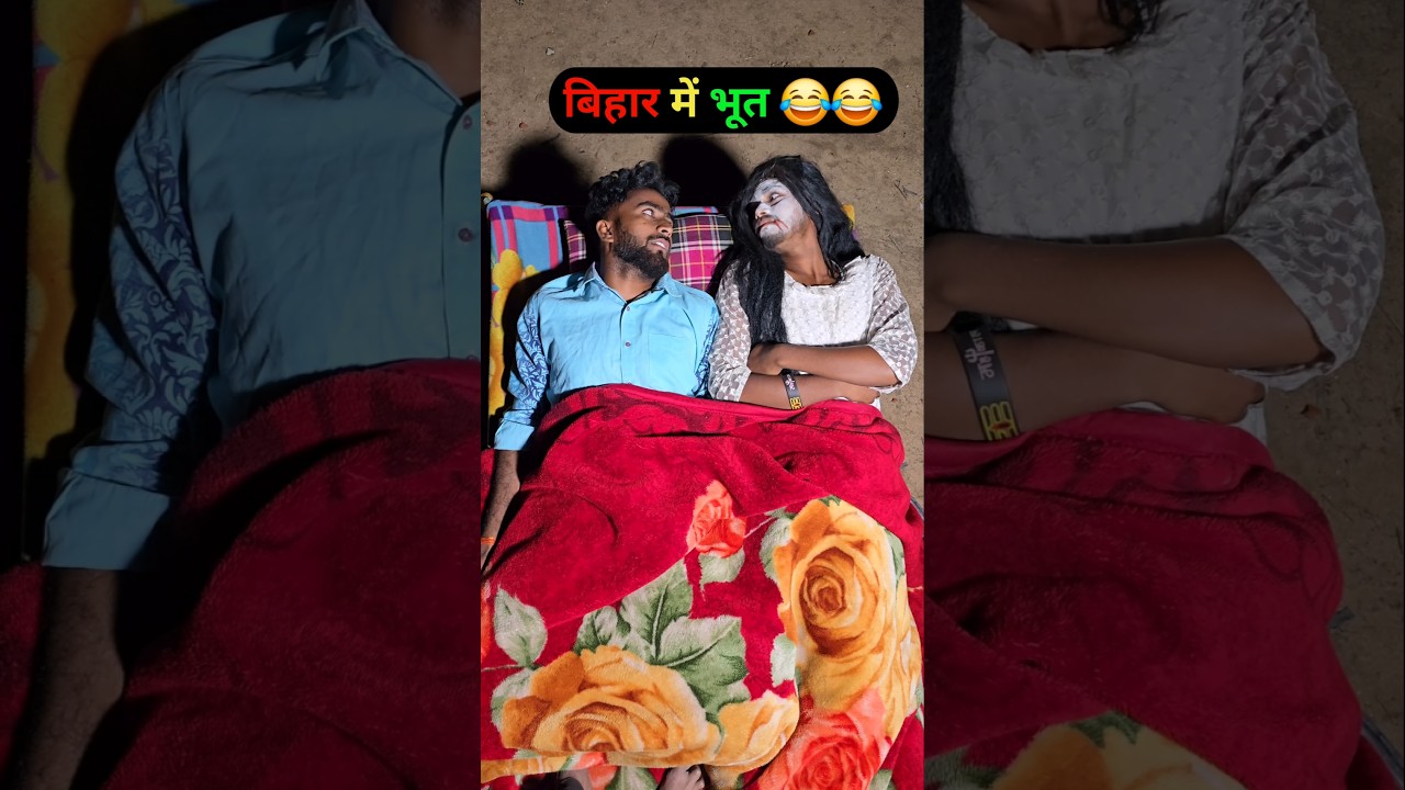 bihar me bhoot😂😂